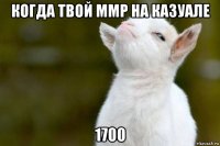 когда твой ммр на казуале 1700