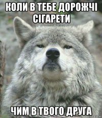 коли в тебе дорожчі сігарети чим в твого друга