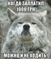 когда заплатил 1000 грн можно и не ходить!