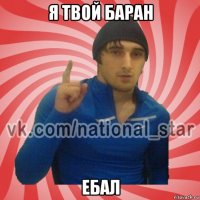 я твой баран ебал