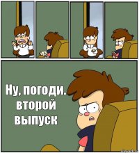     Ну, погоди.
второй выпуск