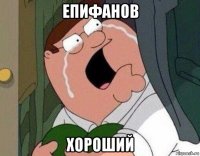 епифанов хороший