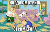 когда смотриш стрим егора