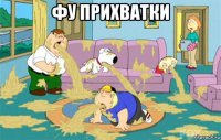 фу прихватки 