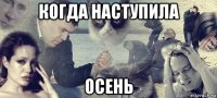 когда наступила осень