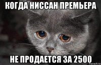 когда ниссан премьера не продается за 2500