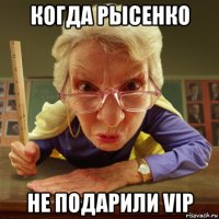 когда рысенко не подарили vip