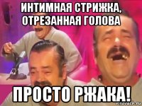 интимная стрижка, отрезанная голова просто ржака!