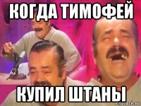 когда тимофей купил штаны