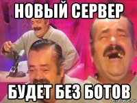 новый сервер будет без ботов