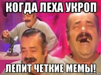 когда леха укроп лепит четкие мемы!