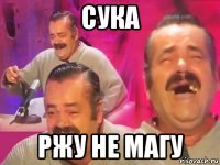 сука ржу не магу