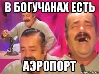 в богучанах есть аэропорт