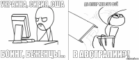 Украина, Сирия, США Боинг, беженцы... В АВСТРАЛИИ?! ДА НАХЕР МНЕ ЭТО ВСЁ