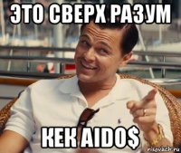 это сверх разум кек aido$