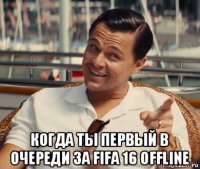  когда ты первый в очереди за fifa 16 offline