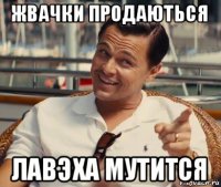 жвачки продаються лавэха мутится