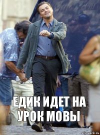 Едик идет на урок мовы