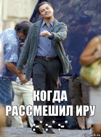 Когда рассмешил Иру :-* :-* :-*