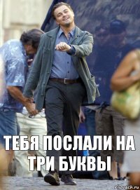 Тебя послали на три буквы