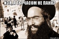 изя, а ты часом не панк? 