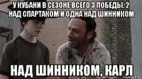 у кубани в сезоне всего 3 победы. 2 над спартаком и одна над шинником над шинником, карл