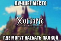 лучшее место где могут наебать палкой