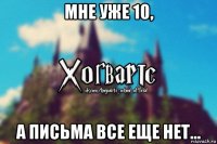 мне уже 10, а письма все еще нет...