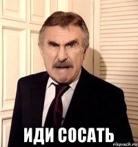  иди сосать