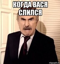 когда вася слился 