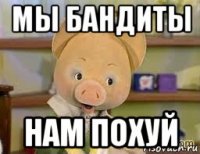 мы бандиты нам похуй