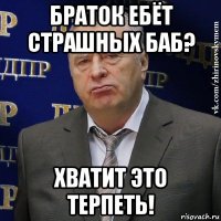 браток ебёт страшных баб? хватит это терпеть!