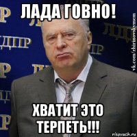 лада говно! хватит это терпеть!!!