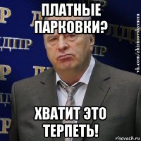 платные парковки? хватит это терпеть!