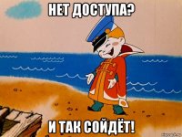 нет доступа? и так сойдёт!