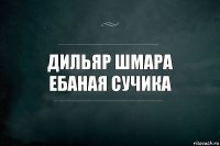 ДИЛЬЯР ШМАРА ЕБАНАЯ СУЧИКА