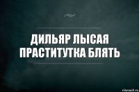 ДИЛЬЯР ЛЫСАЯ ПРАСТИТУТКА БЛЯТЬ