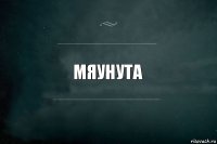 Мяунута