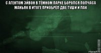 с агентом эйвон в тёмном парке боролся полчаса маньяк в итоге приобрёл две туши и лак 