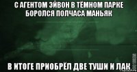 с агентом эйвон в тёмном парке боролся полчаса маньяк в итоге приобрёл две туши и лак