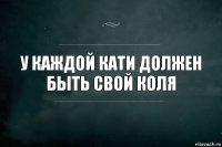 У каждой Кати должен быть свой Коля