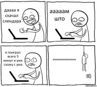 даааа я скачал слендэра ааааам што я поиграл всего 5 минут и уже схожу с ума ээээээээээээээээээ