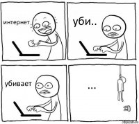 интернет уби.. убивает ...