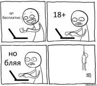 цп бесплатно 18+ но бляя 