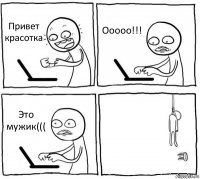 Привет красотка Ооооо!!! Это мужик((( 