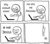 УУу новый комп но это не Леново и не Эппл 