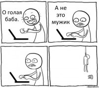 О голая баба. А не это мужик  