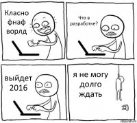 Класно фнаф ворлд Что в разработке? выйдет 2016 я не могу долго ждать