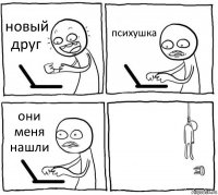 новый друг психушка они меня нашли 