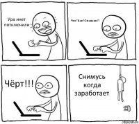 Ура инет потключили Что?Как?Опаньки?! Чёрт!!! Снимусь когда заработает